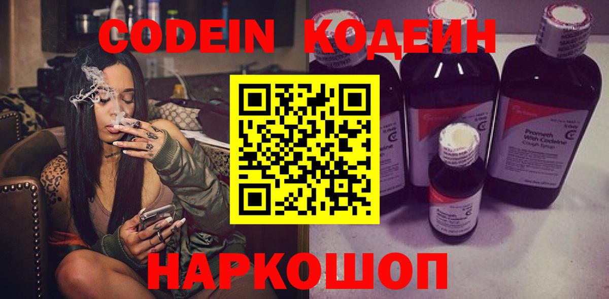 Кодеин Purple Drank  Вход с VPN  Кодеиновый сироп Lean Purple Drank  Полысаево 